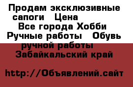 Продам эксклюзивные сапоги › Цена ­ 15 000 - Все города Хобби. Ручные работы » Обувь ручной работы   . Забайкальский край